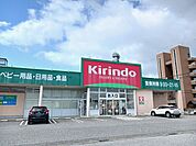 【ドラッグストア】キリン堂米原店様まで260ｍ