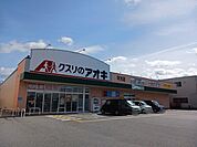 【ドラッグストア】クスリのアオキ平方店様まで320ｍ