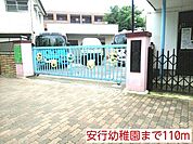【幼稚園】安行幼稚園まで110ｍ