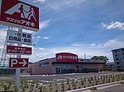 【ドラッグストア】クスリのアオキ　日野店まで2200ｍ