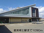 【駅】能美根上駅まで1090ｍ