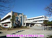 【小学校】古河市立古河第三小学校まで218ｍ