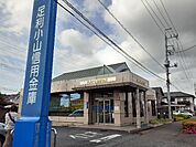 【銀行】足利小山信用金庫東間々田出張まで120ｍ