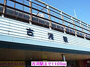【駅】古河駅まで1100ｍ