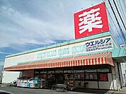 【ドラッグストア】ウエルシア小山間々田店まで300ｍ