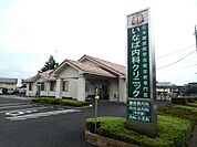 【総合病院】いなば内科クリニックまで180ｍ