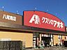 周辺：【ドラッグストア】クスリのアオキ八尾南店まで1700ｍ