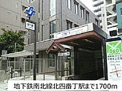 【駅】地下鉄南北線北四番丁駅まで1700ｍ