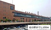 【駅】仙台駅まで1100ｍ