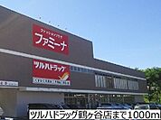 【ドラッグストア】ツルハドラッグ鶴ヶ谷店まで1000ｍ