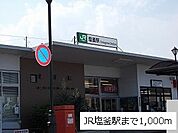 【駅】JR塩釜駅まで1000ｍ