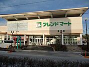 【スーパー】フレンドマート栗東店まで1281ｍ
