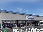 【ドラッグストア】カワチ薬品愛子店まで600ｍ