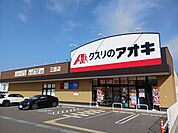 【ドラッグストア】クスリのアオキ　三雲店まで1000ｍ
