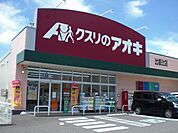 【ドラッグストア】クスリのアオキ　比叡辻店まで1300ｍ