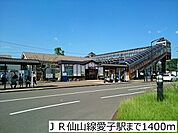 【駅】ＪＲ仙山線愛子駅まで1400ｍ