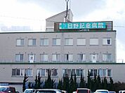 【総合病院】日野記念病院まで400ｍ
