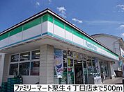 【コンビニエンスストア】ファミリーマート栗生4丁目店まで500ｍ