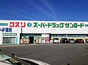 【ドラッグストア】クスリのサンロード小原西店まで600ｍ