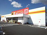 ダイレックス貢川店まで1200ｍ