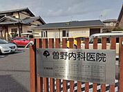 【総合病院】曽野内科医院まで545ｍ