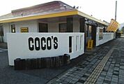 【その他】ココス甲州塩山店まで300ｍ