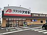 周辺：【ドラッグストア】クスリのアオキ河東中島店まで1100ｍ