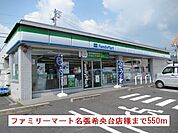 【コンビニエンスストア】ファミリーマート様まで550ｍ