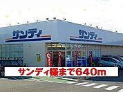 【スーパー】サンディ様まで640ｍ