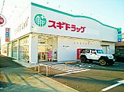 【ドラッグストア】スギドラッグ　朝日店まで700ｍ
