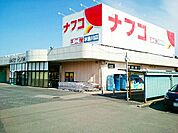 【スーパー】ナフコ不二屋　木曽川店まで850ｍ
