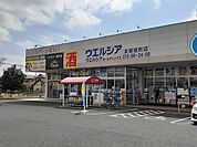 【ドラッグストア】ウエルシア友部旭町店まで450ｍ