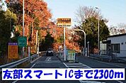 友部スマートＩＣまで2300ｍ