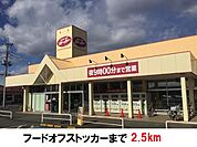 【スーパー】フードオフストッカーまで2500ｍ