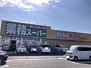 【スーパー】業務スーパー神立店まで1100ｍ