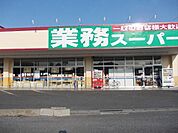 【スーパー】業務スーパー　牛久店まで190ｍ