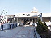 【駅】常磐線牛久駅まで1800ｍ