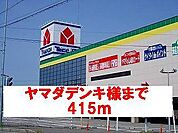 ヤマダデンキ様まで415ｍ