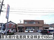 【銀行】百五銀行佐那具支店様まで450ｍ