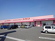 【ドラッグストア】コスモスまで1600ｍ