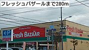 【スーパー】フレッシュバザールまで280ｍ