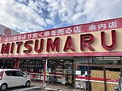 【スーパー】三ツ丸ストア 余内店まで2340ｍ
