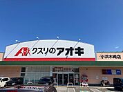 【ドラッグストア】クスリのアオキ 小浜木崎店まで950ｍ