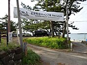 若狭和田キャンプ場まで220ｍ