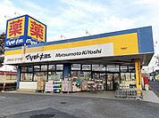 【ドラッグストア】マツモトキヨシ守谷薬師台店まで1590ｍ