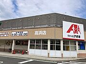 【ドラッグストア】クスリのアオキ 高浜店まで280ｍ