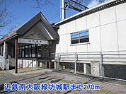 【駅】近鉄南大阪線坊城駅まで270ｍ