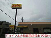【その他】ジョイフル大和高田店様まで290ｍ