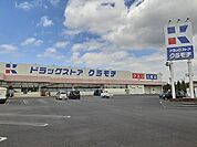 【ドラッグストア】ドラッグストアクラモチ谷和原店まで970ｍ