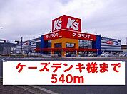 ケーズデンキ様まで540ｍ